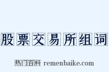 股票交易所组词是什么意思的图片
